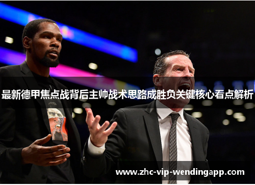 最新德甲焦点战背后主帅战术思路成胜负关键核心看点解析