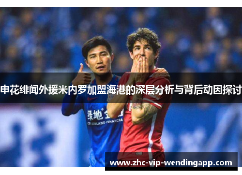 申花绯闻外援米内罗加盟海港的深层分析与背后动因探讨