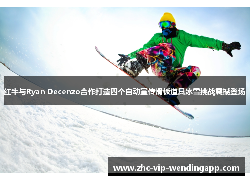 红牛与Ryan Decenzo合作打造四个自动宣传滑板道具冰雪挑战震撼登场