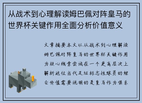 从战术到心理解读姆巴佩对阵皇马的世界杯关键作用全面分析价值意义