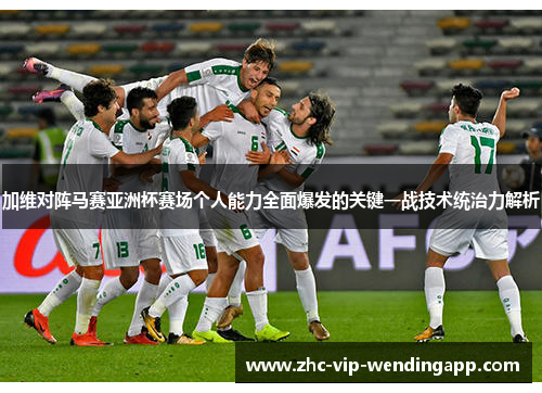 加维对阵马赛亚洲杯赛场个人能力全面爆发的关键一战技术统治力解析
