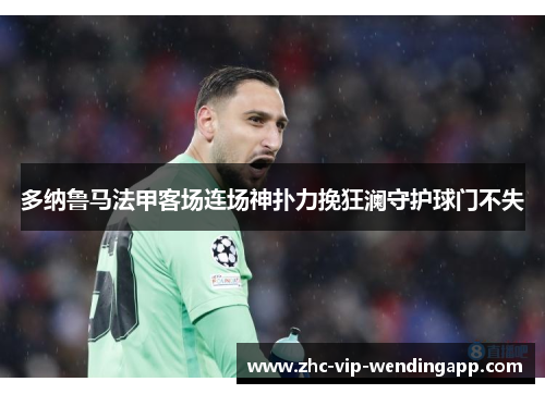 多纳鲁马法甲客场连场神扑力挽狂澜守护球门不失