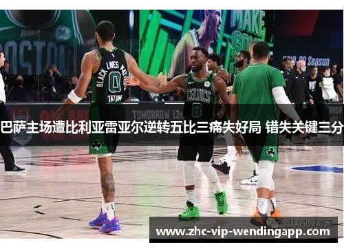 巴萨主场遭比利亚雷亚尔逆转五比三痛失好局 错失关键三分