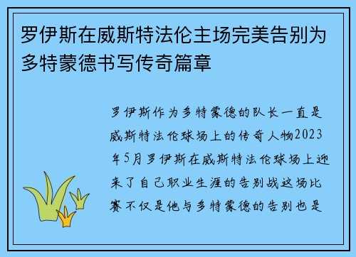 罗伊斯在威斯特法伦主场完美告别为多特蒙德书写传奇篇章