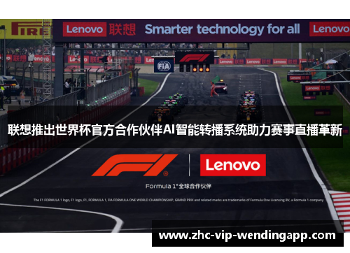 联想推出世界杯官方合作伙伴AI智能转播系统助力赛事直播革新