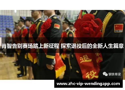 肖智告别赛场踏上新征程 探索退役后的全新人生篇章