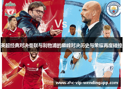 英超经典对决曼联与利物浦的巅峰对决历史与荣耀再度碰撞