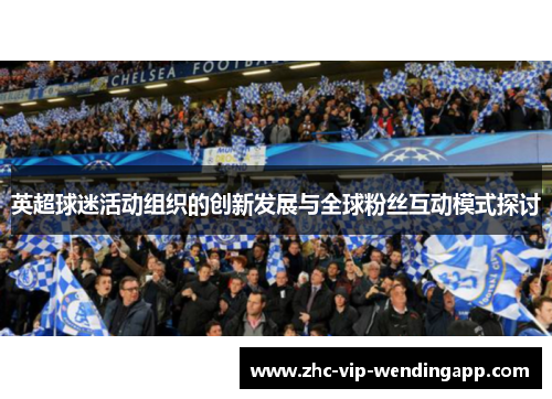 英超球迷活动组织的创新发展与全球粉丝互动模式探讨