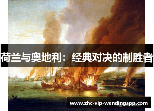 荷兰与奥地利：经典对决的制胜者