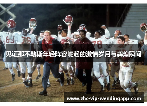 见证那不勒斯年轻阵容崛起的激情岁月与辉煌瞬间