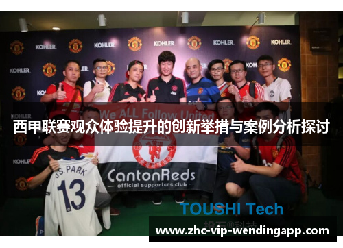 西甲联赛观众体验提升的创新举措与案例分析探讨