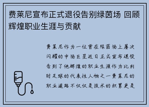 费莱尼宣布正式退役告别绿茵场 回顾辉煌职业生涯与贡献