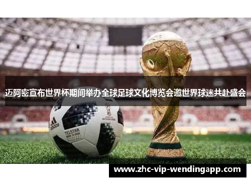 迈阿密宣布世界杯期间举办全球足球文化博览会邀世界球迷共赴盛会