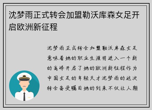 沈梦雨正式转会加盟勒沃库森女足开启欧洲新征程 沈梦雨正式转会加盟勒沃库森女足开启欧洲新征程