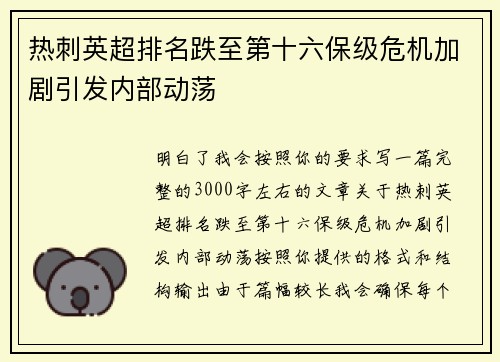 热刺英超排名跌至第十六保级危机加剧引发内部动荡 热刺英超排名跌至第十六保级危机加剧引发内部动荡