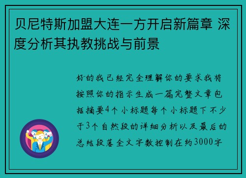 贝尼特斯加盟大连一方开启新篇章 深度分析其执教挑战与前景 贝尼特斯加盟大连一方开启新篇章 深度分析其执教挑战与前景