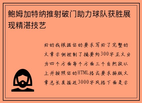 鲍姆加特纳推射破门助力球队获胜展现精湛技艺 鲍姆加特纳推射破门助力球队获胜展现精湛技艺