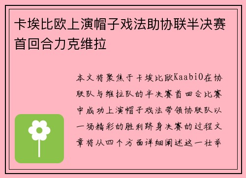 卡埃比欧上演帽子戏法助协联半决赛首回合力克维拉 卡埃比欧上演帽子戏法助协联半决赛首回合力克维拉