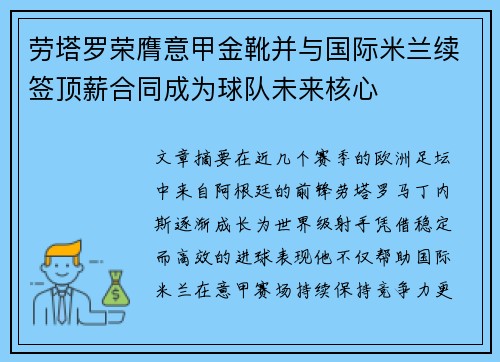 劳塔罗荣膺意甲金靴并与国际米兰续签顶薪合同成为球队未来核心 劳塔罗荣膺意甲金靴并与国际米兰续签顶薪合同成为球队未来核心