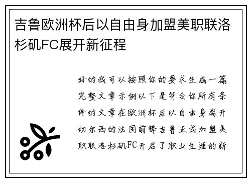 吉鲁欧洲杯后以自由身加盟美职联洛杉矶FC展开新征程 吉鲁欧洲杯后以自由身加盟美职联洛杉矶FC展开新征程