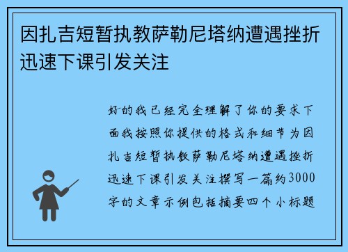 因扎吉短暂执教萨勒尼塔纳遭遇挫折迅速下课引发关注 因扎吉短暂执教萨勒尼塔纳遭遇挫折迅速下课引发关注