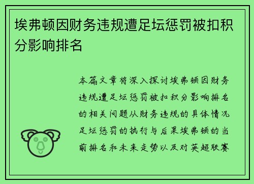 埃弗顿因财务违规遭足坛惩罚被扣积分影响排名 埃弗顿因财务违规遭足坛惩罚被扣积分影响排名