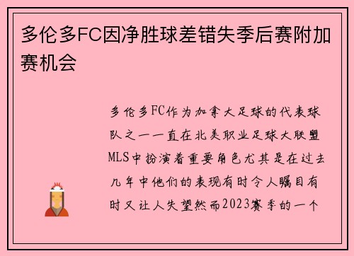 多伦多FC因净胜球差错失季后赛附加赛机会 多伦多FC因净胜球差错失季后赛附加赛机会