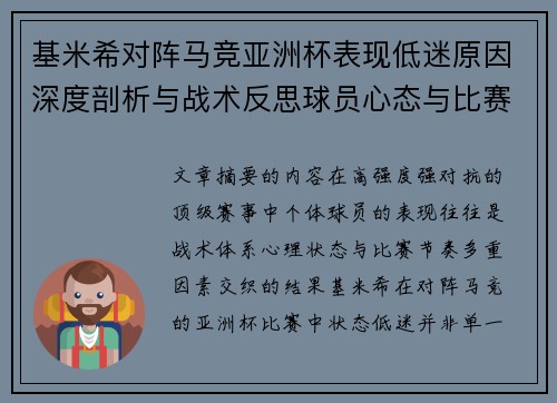 基米希对阵马竞亚洲杯表现低迷原因深度剖析与战术反思球员心态与比赛节奏影响 基米希对阵马竞亚洲杯表现低迷原因深度剖析与战术反思球员心态与比赛节奏影响
