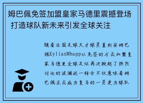 姆巴佩免签加盟皇家马德里震撼登场 打造球队新未来引发全球关注 姆巴佩免签加盟皇家马德里震撼登场 打造球队新未来引发全球关注