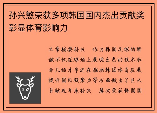 孙兴慜荣获多项韩国国内杰出贡献奖彰显体育影响力 孙兴慜荣获多项韩国国内杰出贡献奖彰显体育影响力