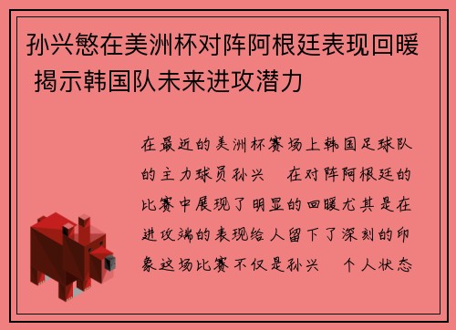 孙兴慜在美洲杯对阵阿根廷表现回暖 揭示韩国队未来进攻潜力 孙兴慜在美洲杯对阵阿根廷表现回暖 揭示韩国队未来进攻潜力