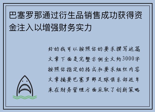 巴塞罗那通过衍生品销售成功获得资金注入以增强财务实力 巴塞罗那通过衍生品销售成功获得资金注入以增强财务实力