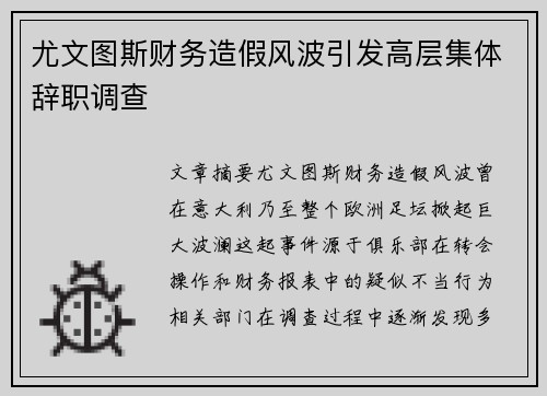 尤文图斯财务造假风波引发高层集体辞职调查 尤文图斯财务造假风波引发高层集体辞职调查