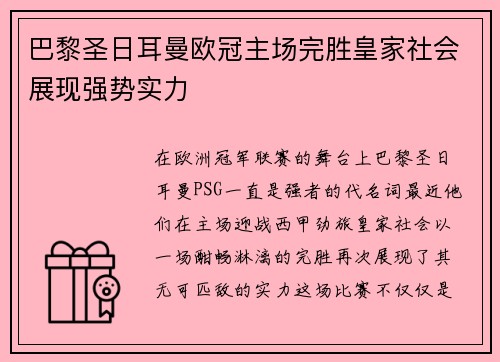 巴黎圣日耳曼欧冠主场完胜皇家社会展现强势实力