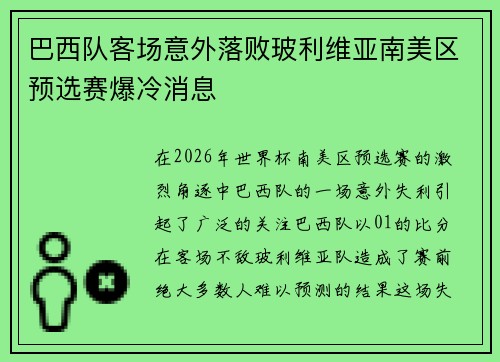 巴西队客场意外落败玻利维亚南美区预选赛爆冷消息