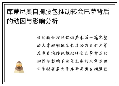 库蒂尼奥自掏腰包推动转会巴萨背后的动因与影响分析 库蒂尼奥自掏腰包推动转会巴萨背后的动因与影响分析