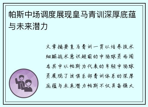 帕斯中场调度展现皇马青训深厚底蕴与未来潜力