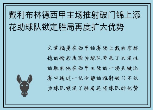 戴利布林德西甲主场推射破门锦上添花助球队锁定胜局再度扩大优势 戴利布林德西甲主场推射破门锦上添花助球队锁定胜局再度扩大优势