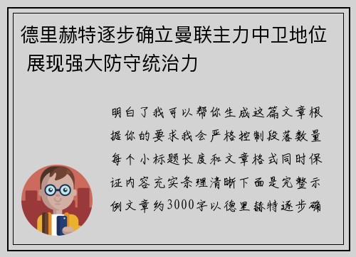 德里赫特逐步确立曼联主力中卫地位 展现强大防守统治力 德里赫特逐步确立曼联主力中卫地位 展现强大防守统治力