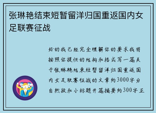 张琳艳结束短暂留洋归国重返国内女足联赛征战