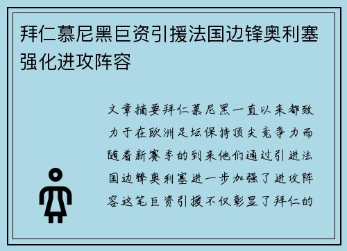 拜仁慕尼黑巨资引援法国边锋奥利塞强化进攻阵容 拜仁慕尼黑巨资引援法国边锋奥利塞强化进攻阵容