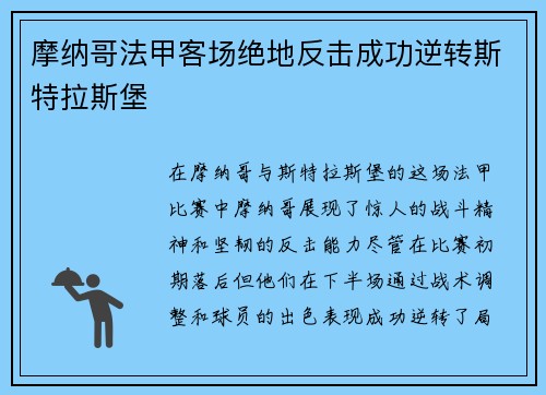摩纳哥法甲客场绝地反击成功逆转斯特拉斯堡 摩纳哥法甲客场绝地反击成功逆转斯特拉斯堡
