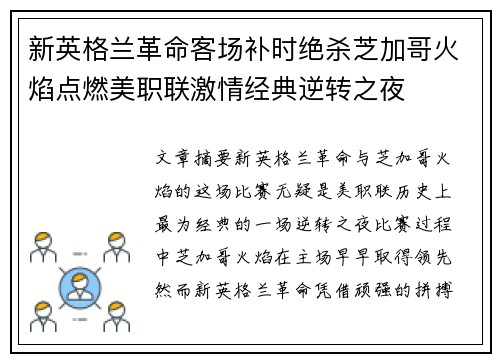 新英格兰革命客场补时绝杀芝加哥火焰点燃美职联激情经典逆转之夜 新英格兰革命客场补时绝杀芝加哥火焰点燃美职联激情经典逆转之夜