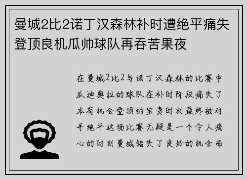 曼城2比2诺丁汉森林补时遭绝平痛失登顶良机瓜帅球队再吞苦果夜