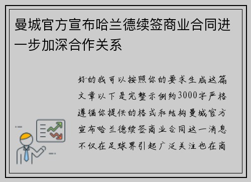 曼城官方宣布哈兰德续签商业合同进一步加深合作关系