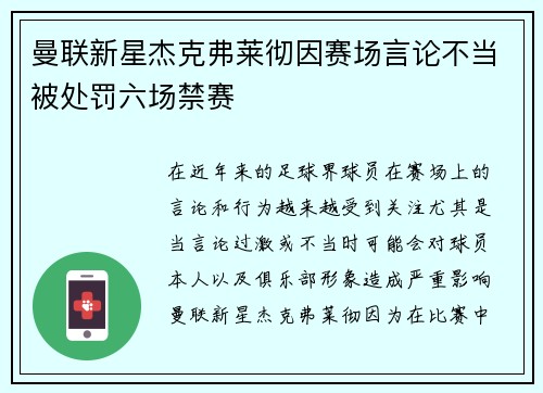 曼联新星杰克弗莱彻因赛场言论不当被处罚六场禁赛 曼联新星杰克弗莱彻因赛场言论不当被处罚六场禁赛