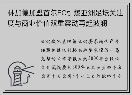 林加德加盟首尔FC引爆亚洲足坛关注度与商业价值双重震动再起波澜