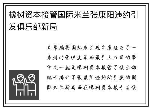 橡树资本接管国际米兰张康阳违约引发俱乐部新局