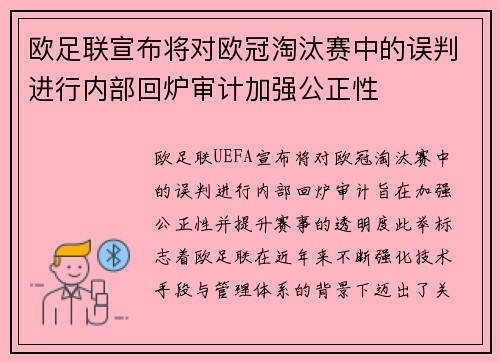 欧足联宣布将对欧冠淘汰赛中的误判进行内部回炉审计加强公正性 欧足联宣布将对欧冠淘汰赛中的误判进行内部回炉审计加强公正性