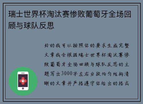 瑞士世界杯淘汰赛惨败葡萄牙全场回顾与球队反思